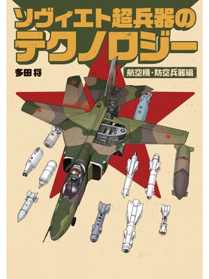 cover image of ソヴィエト超兵器のテクノロジー 航空機・防空兵器編